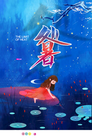 传统二十四节气处暑海报设计