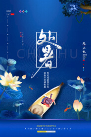 高端简约二十四节气处暑海报