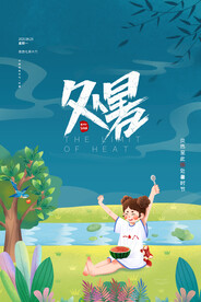 简约卡通二十四节气处暑海报