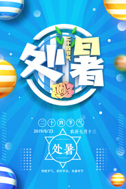 简约中国传统二十四节气处暑海报
