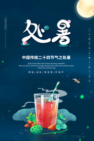 卡通夏季夏天夏日处暑节气海报