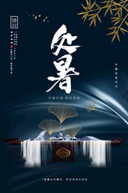 蓝色新中式处暑节气银杏房地产