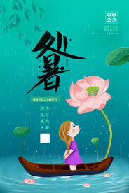 绿色二十四节气处暑节日海报设计