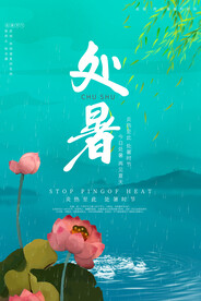 手绘中国风绿色文艺清新处暑节日