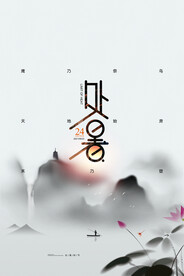 水墨处暑中国风24节气海报