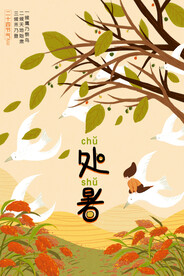 卡通插画处暑节气海报