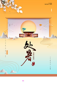 新中式大气处暑夏季节气海报