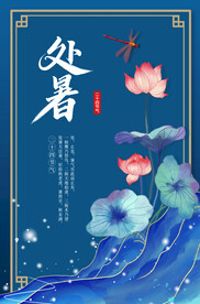 国风传统节日处暑节气节日