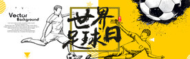 世界足球日