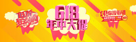 618年中促销