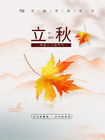 立秋