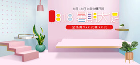 818暑期促销