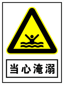 当心淹溺