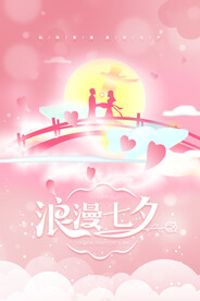 七夕海报