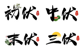  三伏天字体