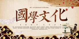 国学文化