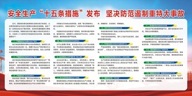 安全生产十五条措施