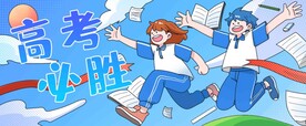 蓝色高考必胜插画banner
