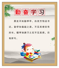 勤奋学习 小学校园文化