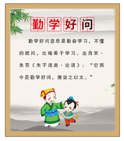 勤学好问校园文化