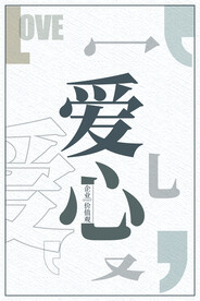 企业文化 爱心