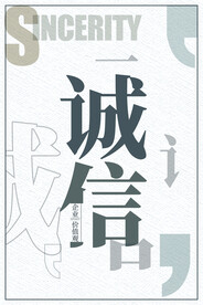 企业文化 诚信