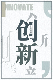 企业文化 创新