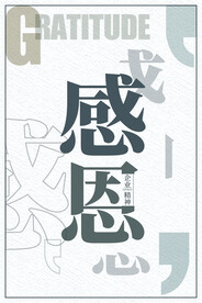 企业文化 感恩