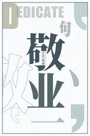 企业文化 敬业