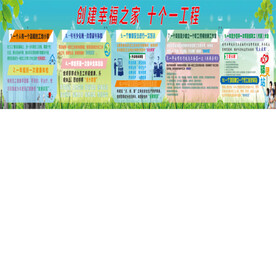 创幸福之家十个工程