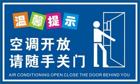 空调开放温馨提示牌
