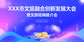 旅游 创新 文化 推介会 峰会