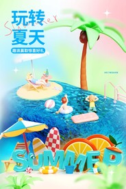 玩转夏天