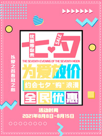 七夕活动海报