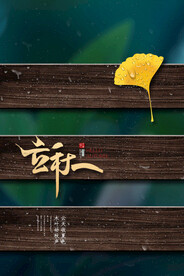 传统24节气立秋海报