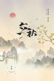 复古中式山水立秋节气海报
