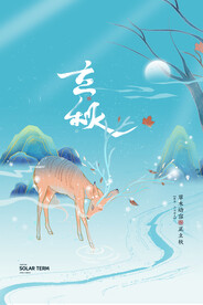 国潮唯美二十四节气立秋节气海报