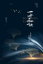 银杏叶一叶知秋立秋节气海报