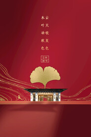 鎏金房地产行业立秋节日节气海报