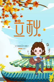 简约大气立秋二十四节气海报设计