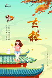 简约秋天树叶二十四节气立秋海报