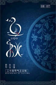 蓝色传统底纹二十四节气立秋海报