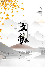 立秋节气水墨风立秋节气海报
