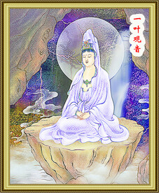 一叶观音