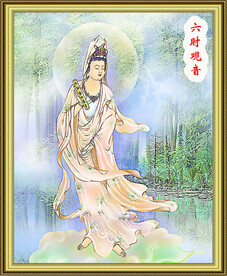 六时观音