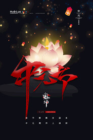 中元节