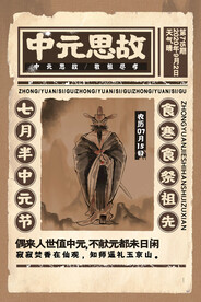 中元节 