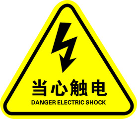 当心触电