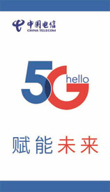 中国电信赋能未来5G