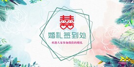 婚礼签到处